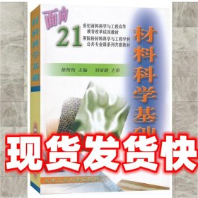 《发货快》材料科学基础 徐恒钧 主编 北京工业大学出版社