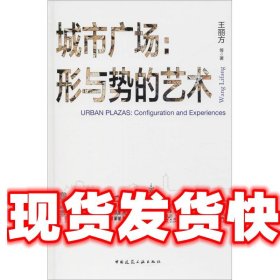 城市广场：形与势的艺术 王丽方 著 中国建筑工业出版社