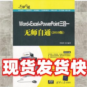 《發(fā)貨快》Word+Excel+PowerPoint三合一無師自通 李周芳　編著