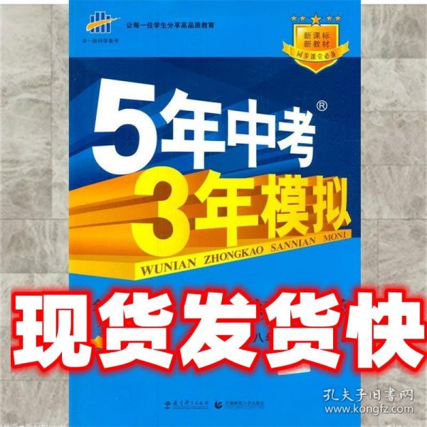 八年级 初中科学 上 ZJ（浙教版）5年中考3年模拟(全练版+全解版+答案)(2017)