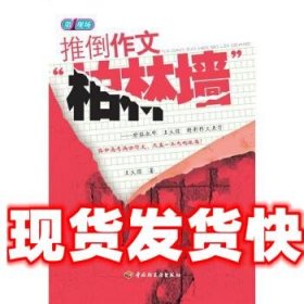 推倒作文“柏林墙”－特级教师王大绩精彩作文点窍—第一现场