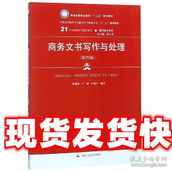 商务文书写作与处理（第四版）（21世纪高职高专精品教材·现代秘书系列；中国高等教育雪狐秘书学专业委员会“十一五”规划教材）