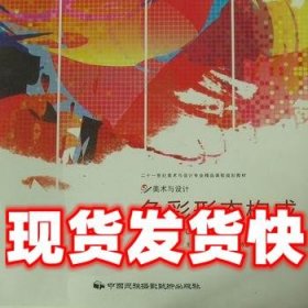 色彩形态构成  曹军 主编 中国民族摄影艺术出版社 9787512200463