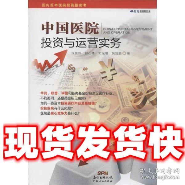 景惠医院管理书系：中国医院投资与运营实务