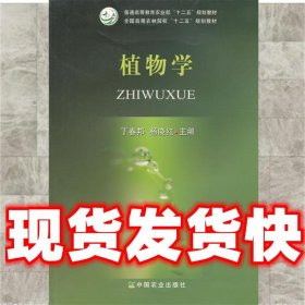 植物学/普通高等教育农业部“十二五”规划教材·全国高等农林院校“十二五”规划教材