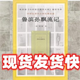 鲁滨孙飘流记：中学生课外文学名著必读