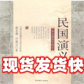 蔡东藩说中国史：民国演义（二）
