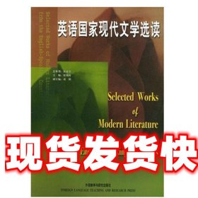 英语国家现代文学选读 张锦涛 编 外语教学与研究出版社