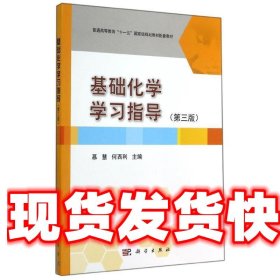 基础化学学习指导（第3版）/普通高等教育“十一五”国家级规划教材配套教材