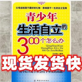 青少年生活自立的300个怎么办  文成蹊　编著 中国纺织出版社