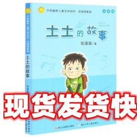 土土的故事 中国幽默儿童文学创作 任溶溶系列 任溶溶 浙江少年儿