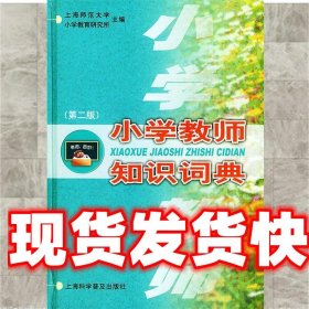 小学教师知识词典 陆建非 上海科学普及出版社 9787542719287