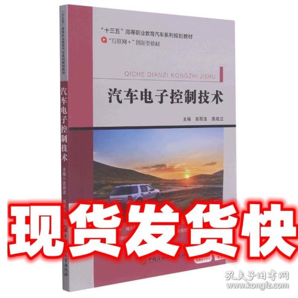 汽车电子控制技术  中国石油大学出版社 9787563650644