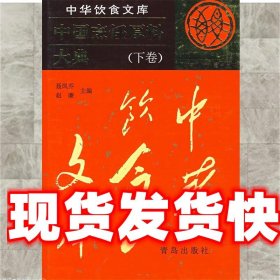 中国烹饪原料大典:下卷 聂凤乔,赵廉 主编 青岛出版社