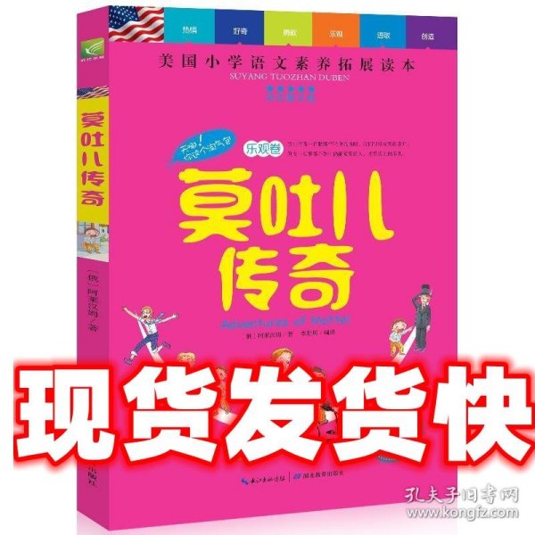 天哪！你这个淘气包·乐观卷：莫吐儿传奇（彩色图文版）/美国小学语文素养拓展必读本