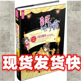 《發(fā)貨快》皇后，去爭霸 藍(lán)艾草 江蘇文藝出版社 9787539955384