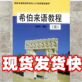 希伯来语教程 徐哲平 编译 北京大学出版社 9787301080733