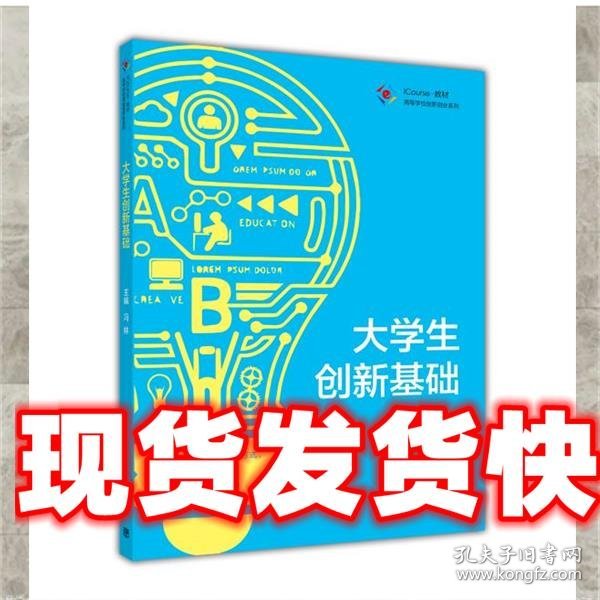 高等学校创新创业系列 iCourse教材：大学生创新基础