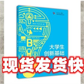 高等学校创新创业系列 iCourse教材：大学生创新基础