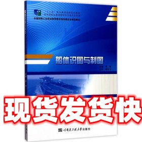 船体识图与制图 高靖 哈尔滨工程大学出版社 9787566114426