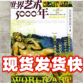 世界艺术5000年 王小岩,童小珍 编著 光明日报出版社