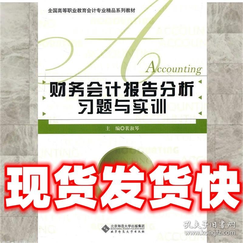 财务会计报告分析习题与实训  裴淑琴　主编 北京师范大学出版社