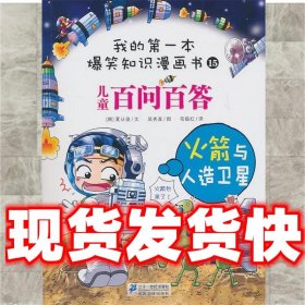 百问百答15火箭与人造卫星