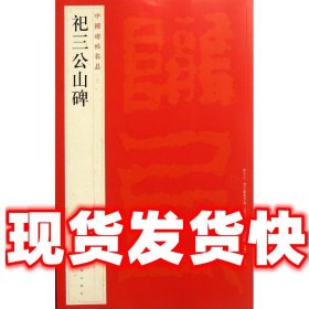 中国碑帖名品：祀三公山碑