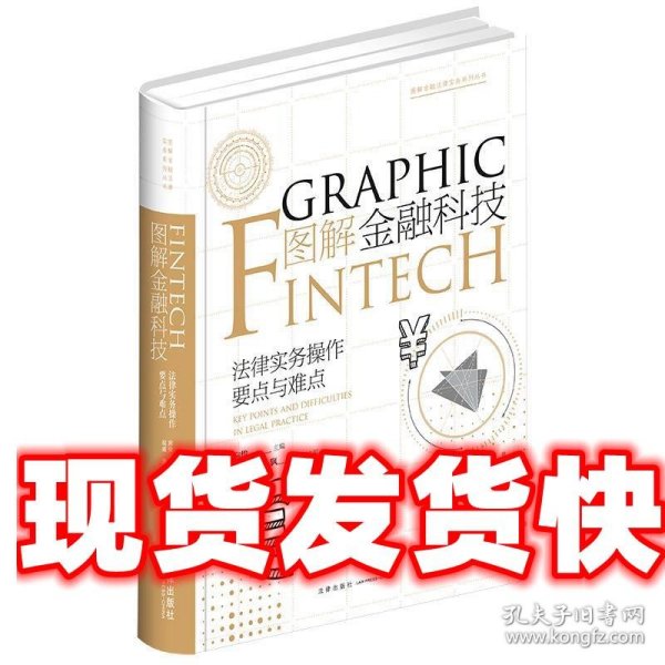 图解金融科技-法律实务操作要点与难点