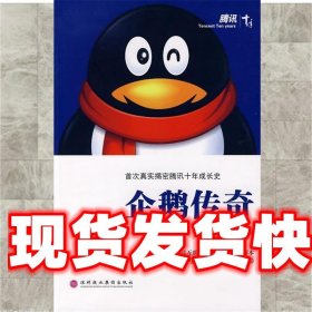 企鹅传奇 《腾讯十年》创作组 深圳报业集团出版社 9787807092100