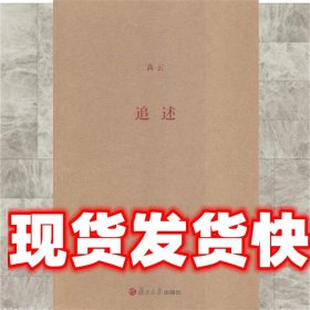 追述  复旦大学出版社 9787309097177