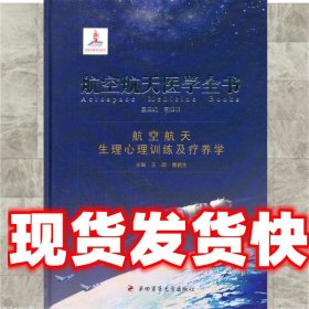 航空航天医学全书:航空航天生理心理训练及疗养学 王颉,曹新生　