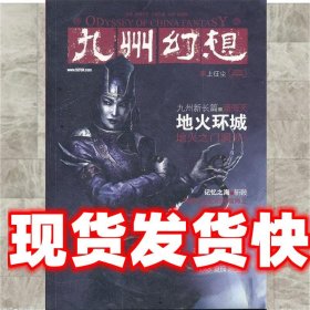 九州幻想·衣上征尘：2012 VOL 2