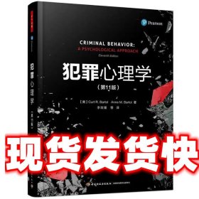 万千心理▪犯罪心理学（第11版）