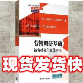 营销调研基础：结合社会化媒体 第4版  21世纪经济管理优秀教材译丛 