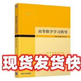 高等数学学习指导 高胜哲,张立石,冯驰,于化东,赵学达,屈磊磊,尹