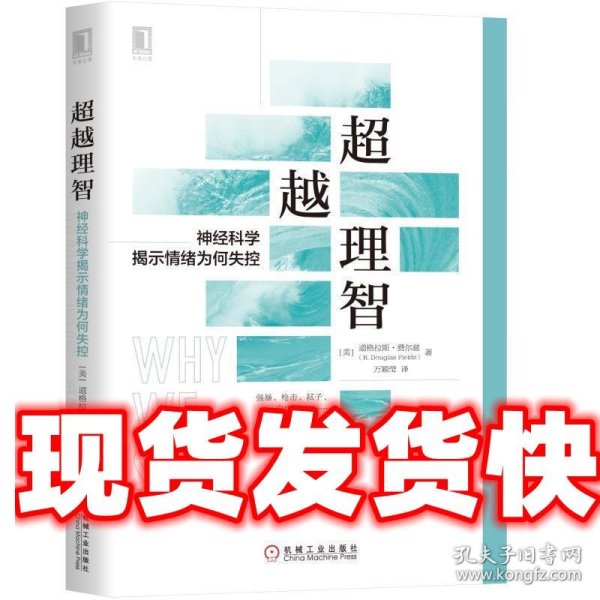 超越理智：神经科学揭示情绪为何失控