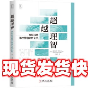 超越理智：神经科学揭示情绪为何失控