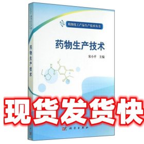药物生产技术 宋小平 科学出版社 9787030416681