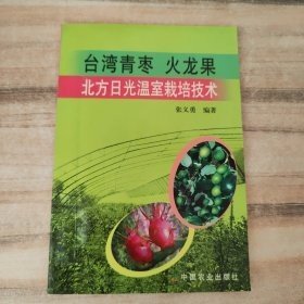 台湾青枣火龙果北方日光温室栽培技术