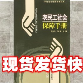 《發(fā)貨快》農(nóng)民工社會保障手冊 羅志先,張娟 中國社會出版社