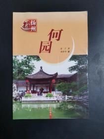 何园金子文 周泽华图南京出版社9787807180760