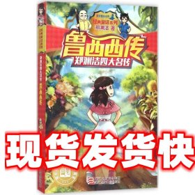 郑渊洁四大名传：鲁西西传/经典童话系列