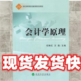 会计学原理 纪映红,王通　主编 经济科学出版社 9787514169362