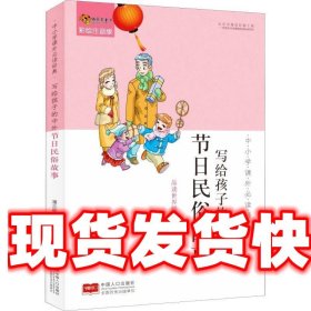 中小学课外必读经典：写给孩子的中外节日民俗故事