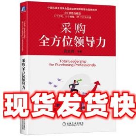 采购全方位领导力 宫迅伟 机械工业出版社 9787111719908