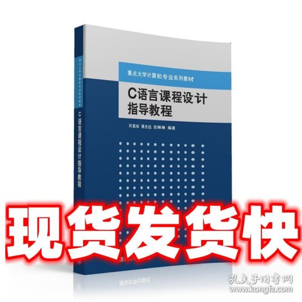 C语言课程设计指导教程  许真珍,蒋光远,田琳琳 清华大学出版社