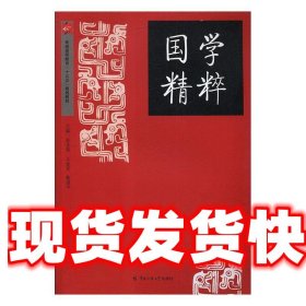 国学精粹 赵玉荣,王金龙,戴淑平 中国传媒大学出版社