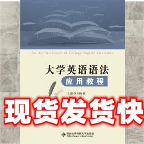 大学英语语法应用教程