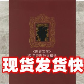 《世界文学》50年诗歌精选 高兴 主编,丁品 绘 译林出版社